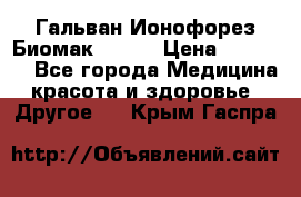 Гальван-Ионофорез Биомак gv-08 › Цена ­ 10 000 - Все города Медицина, красота и здоровье » Другое   . Крым,Гаспра